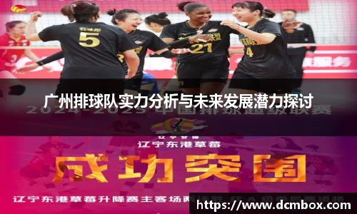 广州排球队实力分析与未来发展潜力探讨