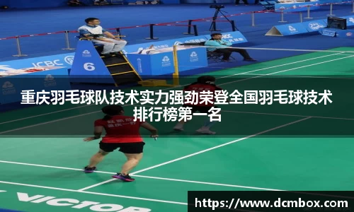 重庆羽毛球队技术实力强劲荣登全国羽毛球技术排行榜第一名