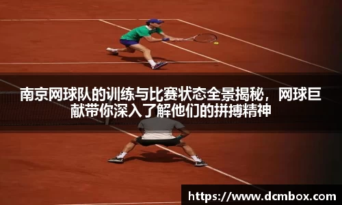 南京网球队的训练与比赛状态全景揭秘，网球巨献带你深入了解他们的拼搏精神